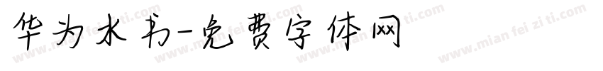 华为水书字体转换