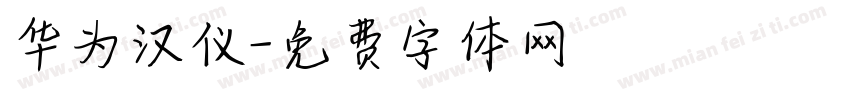 华为汉仪字体转换