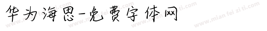 华为海思字体转换