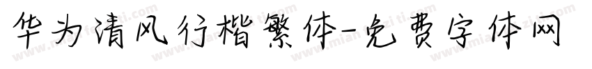 华为清风行楷繁体字体转换