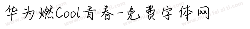 华为燃Cool青春字体转换