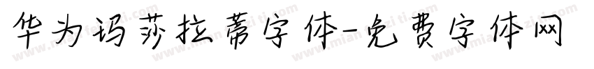 华为玛莎拉蒂字体字体转换