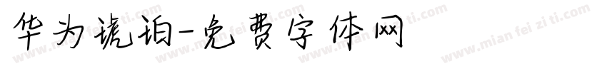 华为琥珀字体转换
