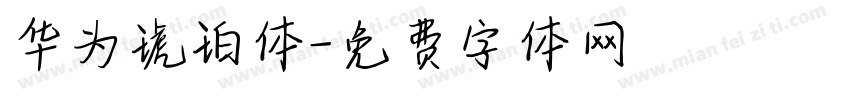 华为琥珀体字体转换