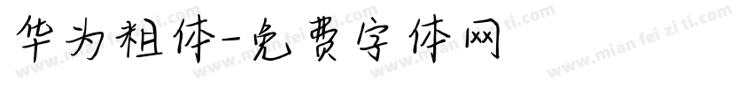 华为粗体字体转换