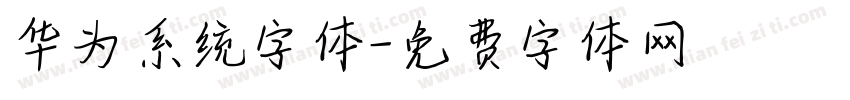 华为系统字体字体转换