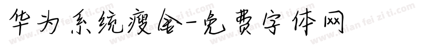 华为系统瘦金字体转换