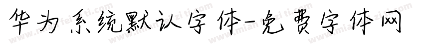 华为系统默认字体字体转换