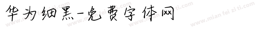 华为细黑字体转换