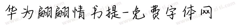华为翩翩情书提字体转换