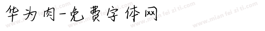 华为肉字体转换