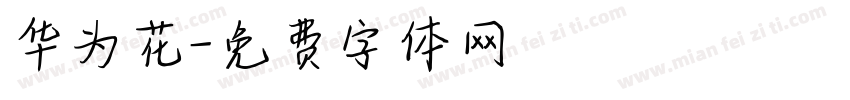 华为花字体转换