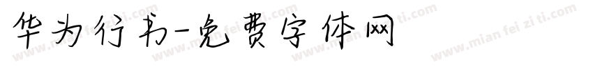 华为行书字体转换