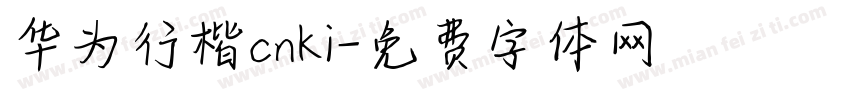 华为行楷cnki字体转换
