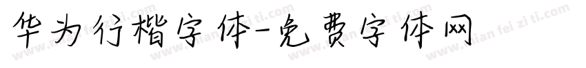 华为行楷字体字体转换