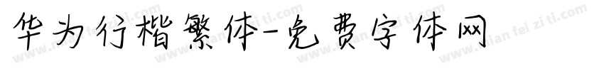 华为行楷繁体字体转换