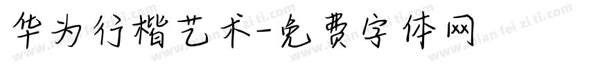 华为行楷艺术字体转换