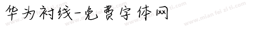 华为衬线字体转换