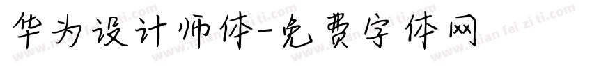 华为设计师体字体转换