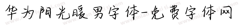 华为阳光暖男字体字体转换