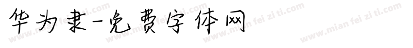 华为隶字体转换