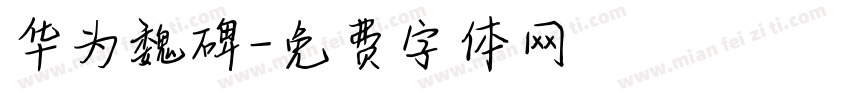 华为魏碑字体转换
