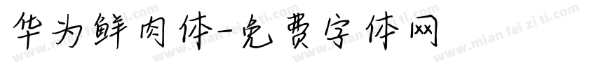 华为鲜肉体字体转换
