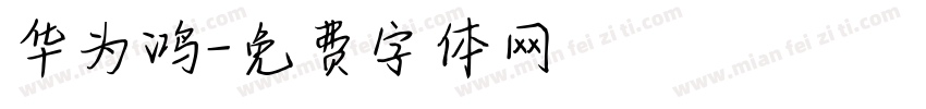 华为鸿字体转换