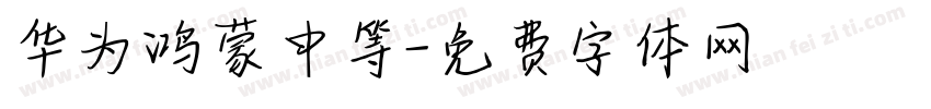 华为鸿蒙中等字体转换