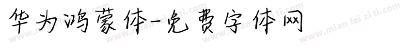 华为鸿蒙体字体转换