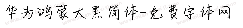 华为鸿蒙大黑简体字体转换