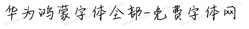 华为鸿蒙字体全部字体转换