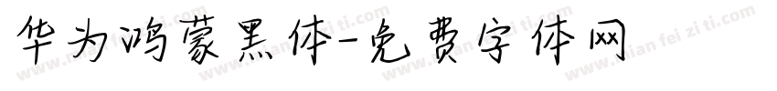 华为鸿蒙黑体字体转换