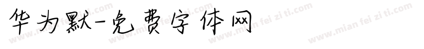华为默字体转换