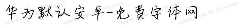 华为默认安卓字体转换