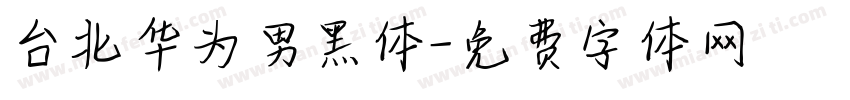 台北华为男黑体字体转换