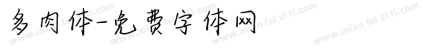 多肉体字体转换