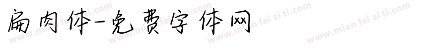 扁肉体字体转换