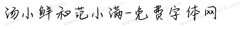 汤小鲜和范小满字体转换