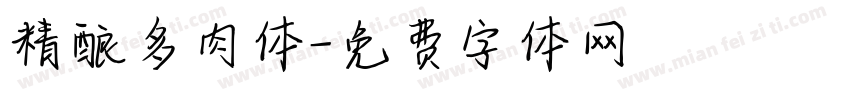 精酿多肉体字体转换