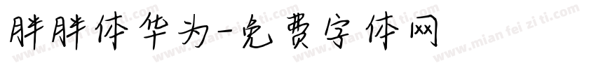 胖胖体华为字体转换