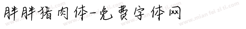 胖胖猪肉体字体转换