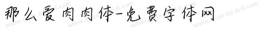 那么爱肉肉体字体转换