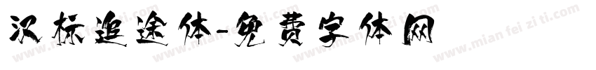 汉标追途体字体转换