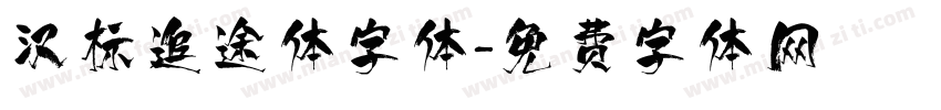 汉标追途体字体字体转换