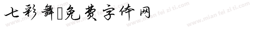 七彩舞字体转换