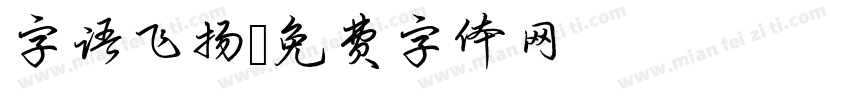 字语飞扬字体转换