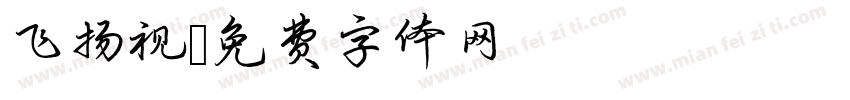 飞扬视字体转换