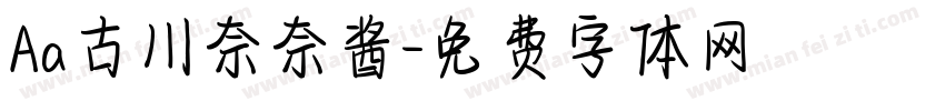 Aa古川奈奈酱字体转换