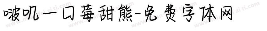 啵叽一口莓甜熊字体转换